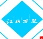 Jiangshan Wanli logo